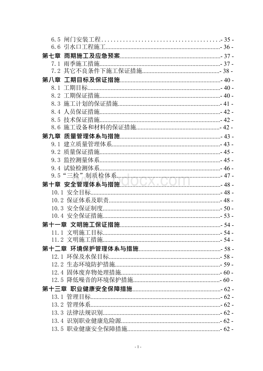 南江渭南市临渭区下吉镇高标准基本农田土地建设项目施工组织设计.docx_第3页