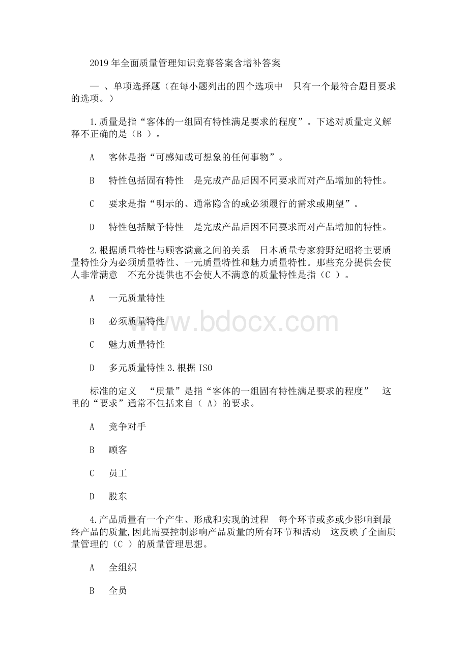 全面质量管理知识竞赛题库及答案.docx_第1页