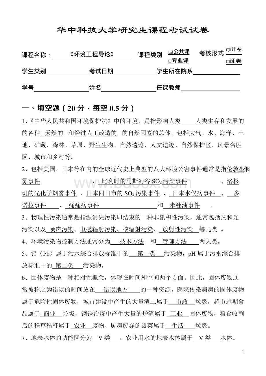 华中科技大学校研究生环境工程导论试题2014-2015参考答案.docx_第1页