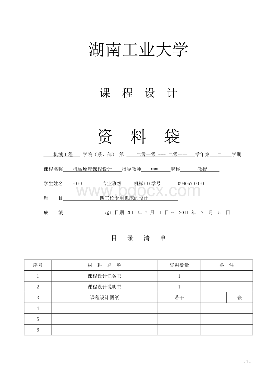 四工位专用机床课件Word下载.doc_第1页