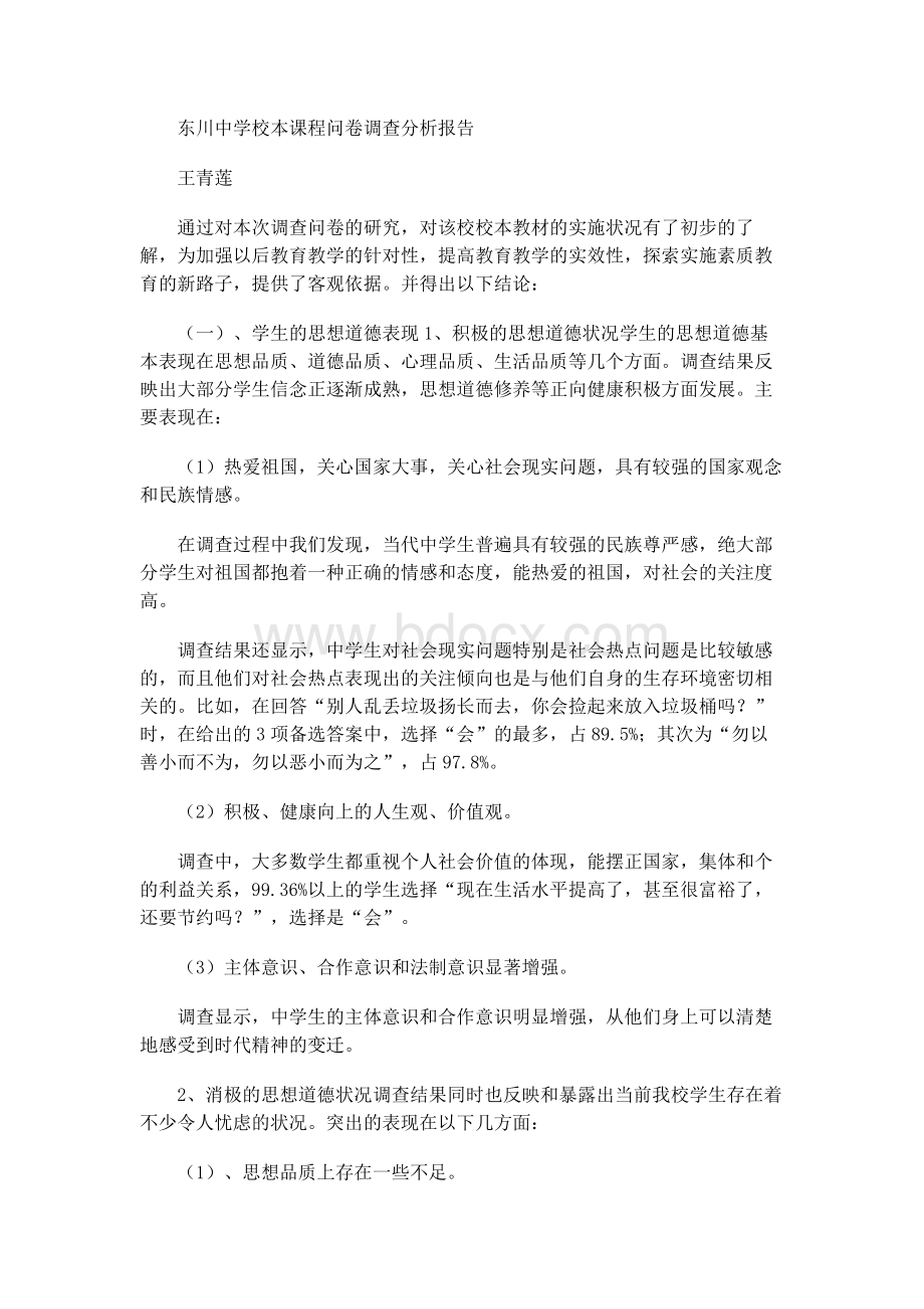 校本课程问卷调查分析报告Word格式.docx_第1页