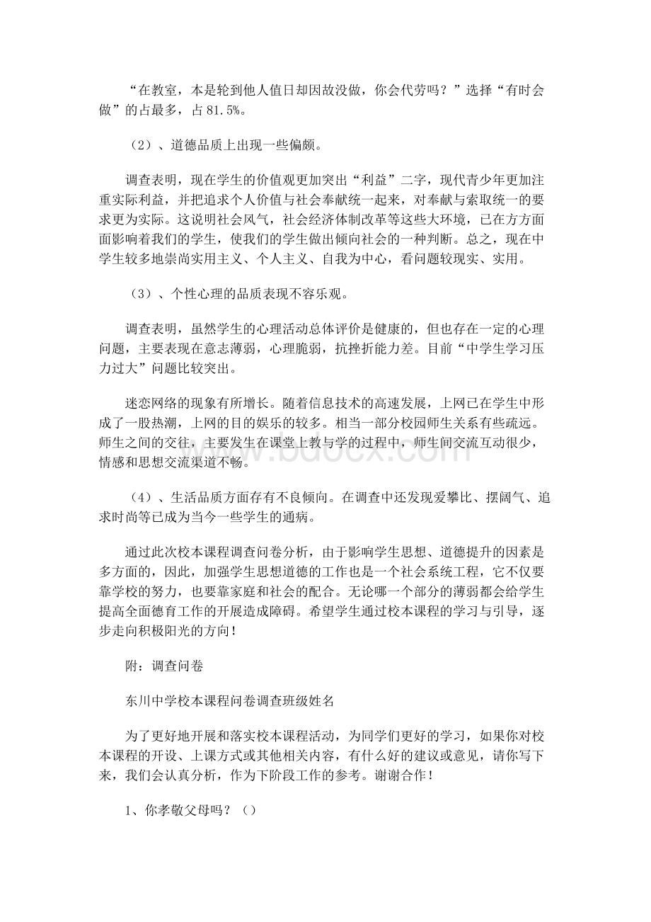 校本课程问卷调查分析报告.docx_第2页