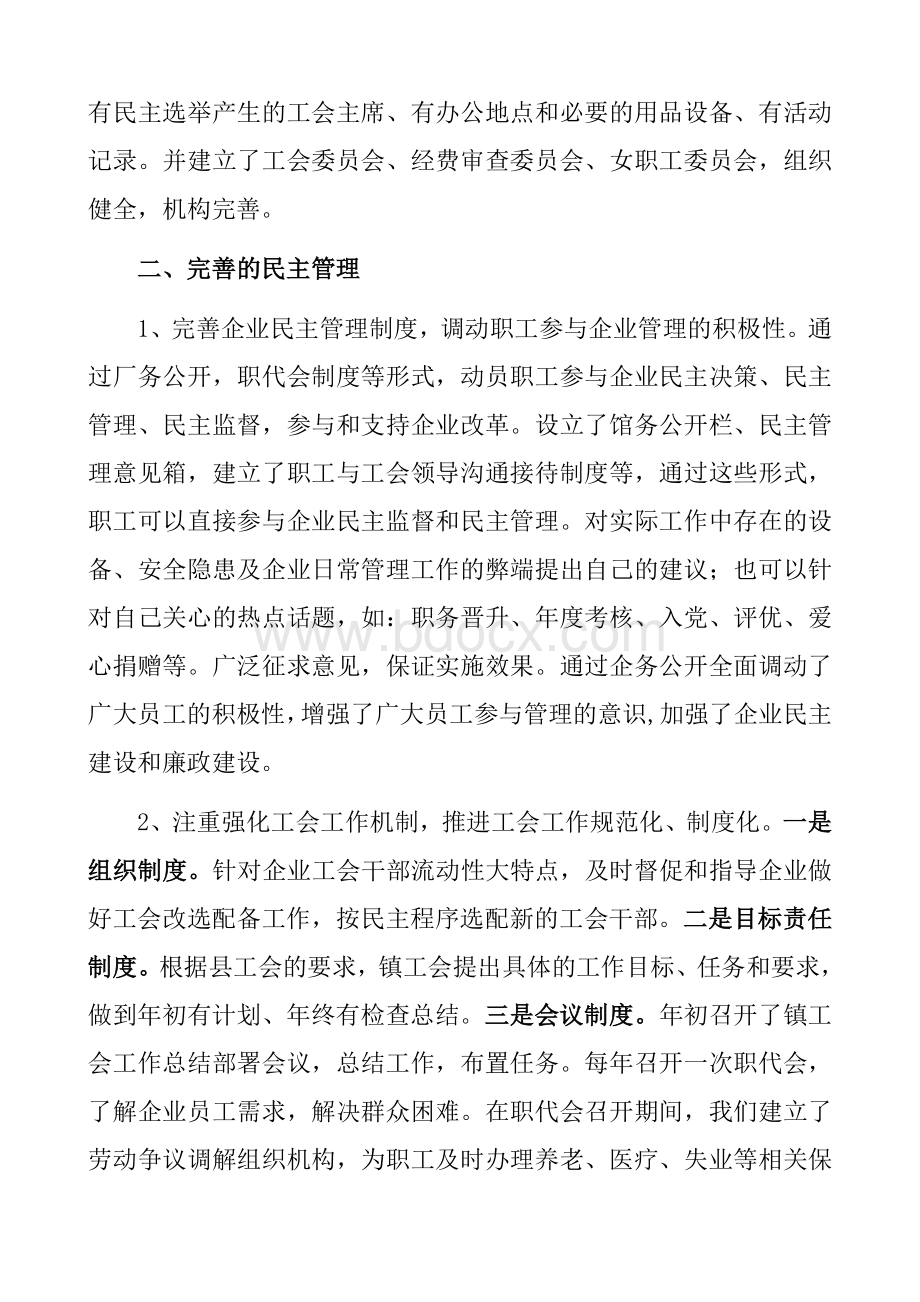 工会申报五星级基层工会汇报材料Word格式.doc_第2页