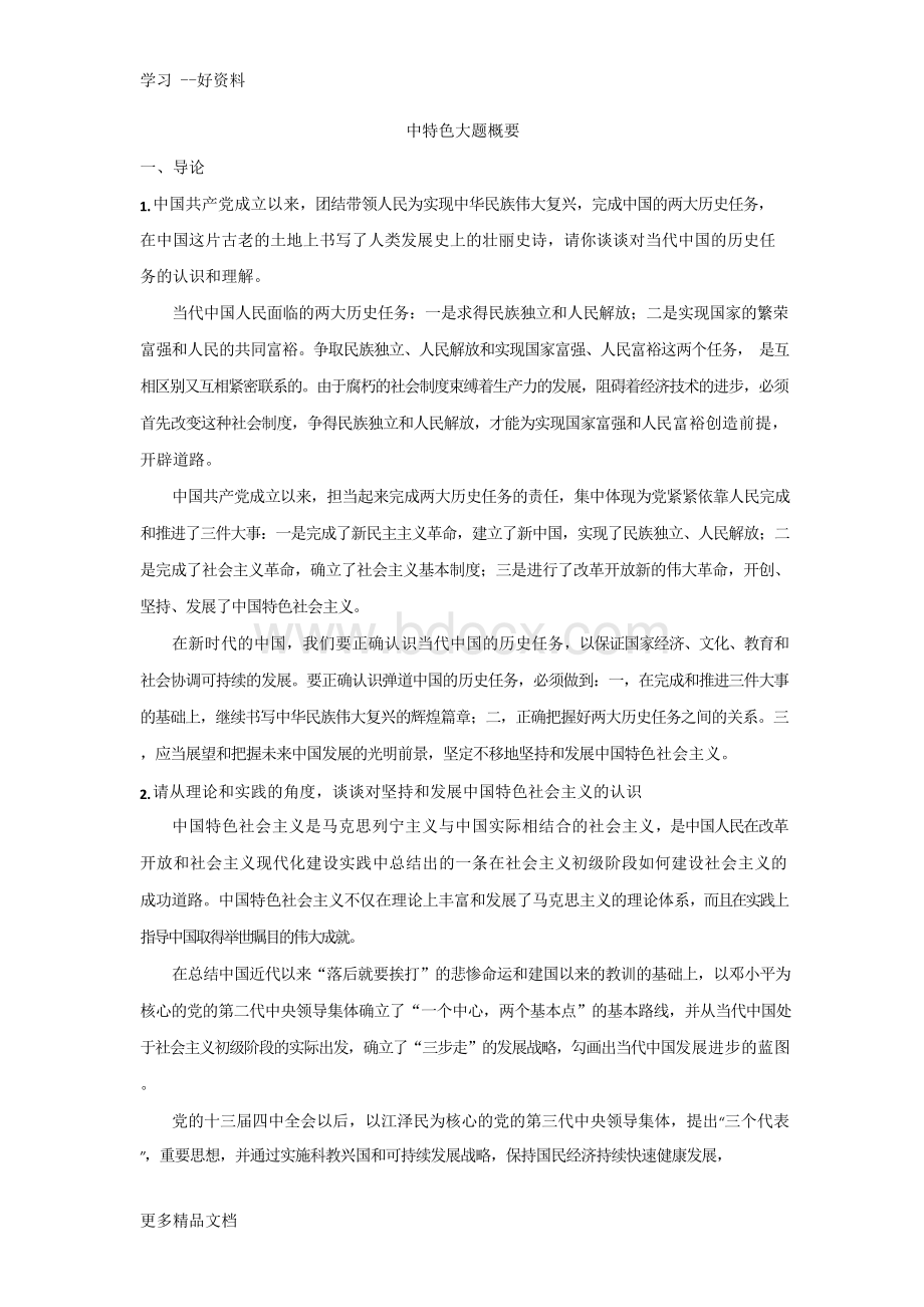 最新《中国特色社会主义理论与实践研究》考试大题.docx