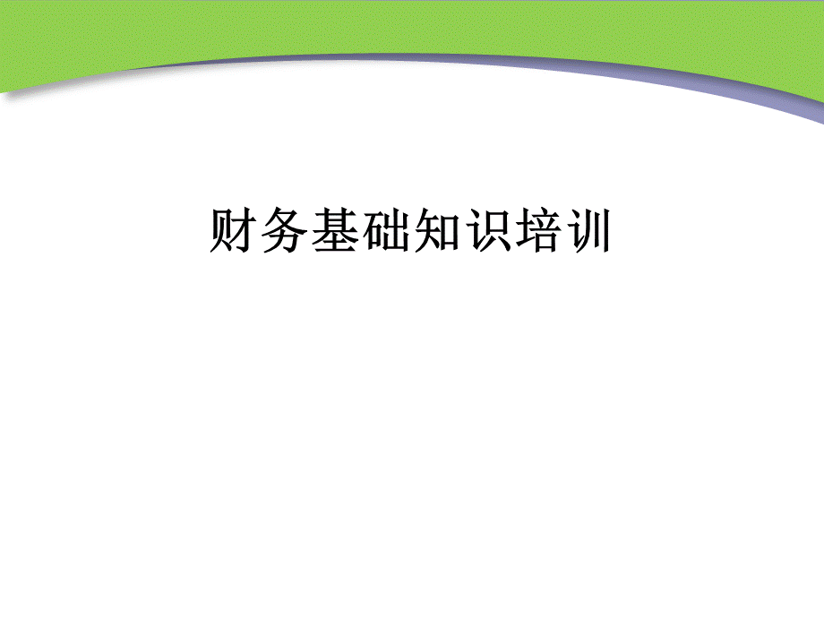 最新财务基础知识培训课件.ppt