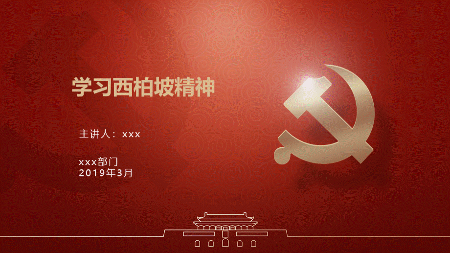 学习西柏坡精神主题党课ppt.pptx_第1页