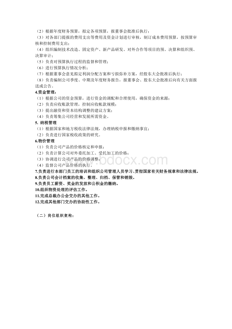 财务中心部门职能及岗位设置Word下载.doc_第2页