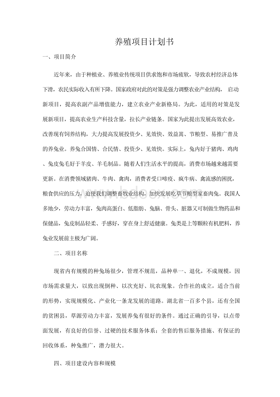 养殖项目计划书(模板)Word格式.docx