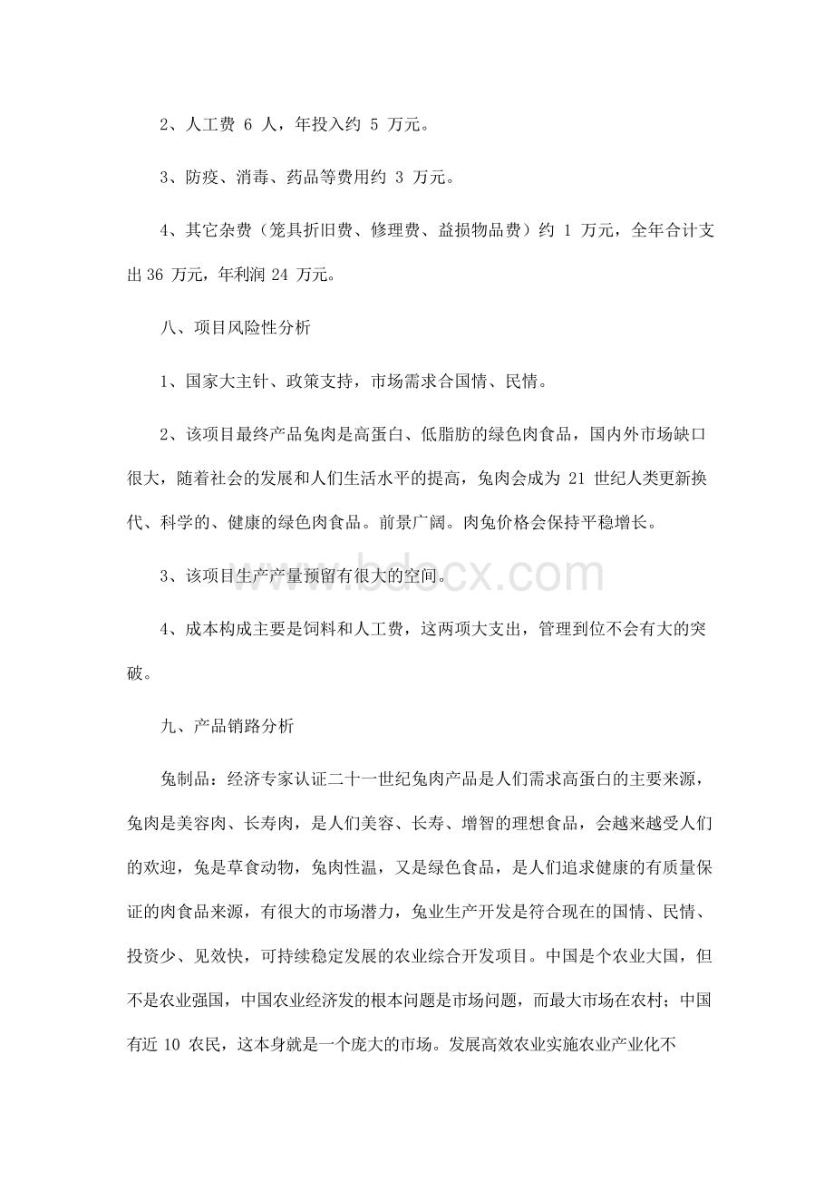 养殖项目计划书(模板).docx_第3页