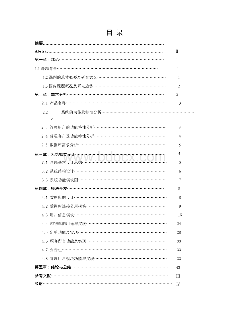 毕业设计_基于BS结构的网络购物管理系统的开发.docx_第1页