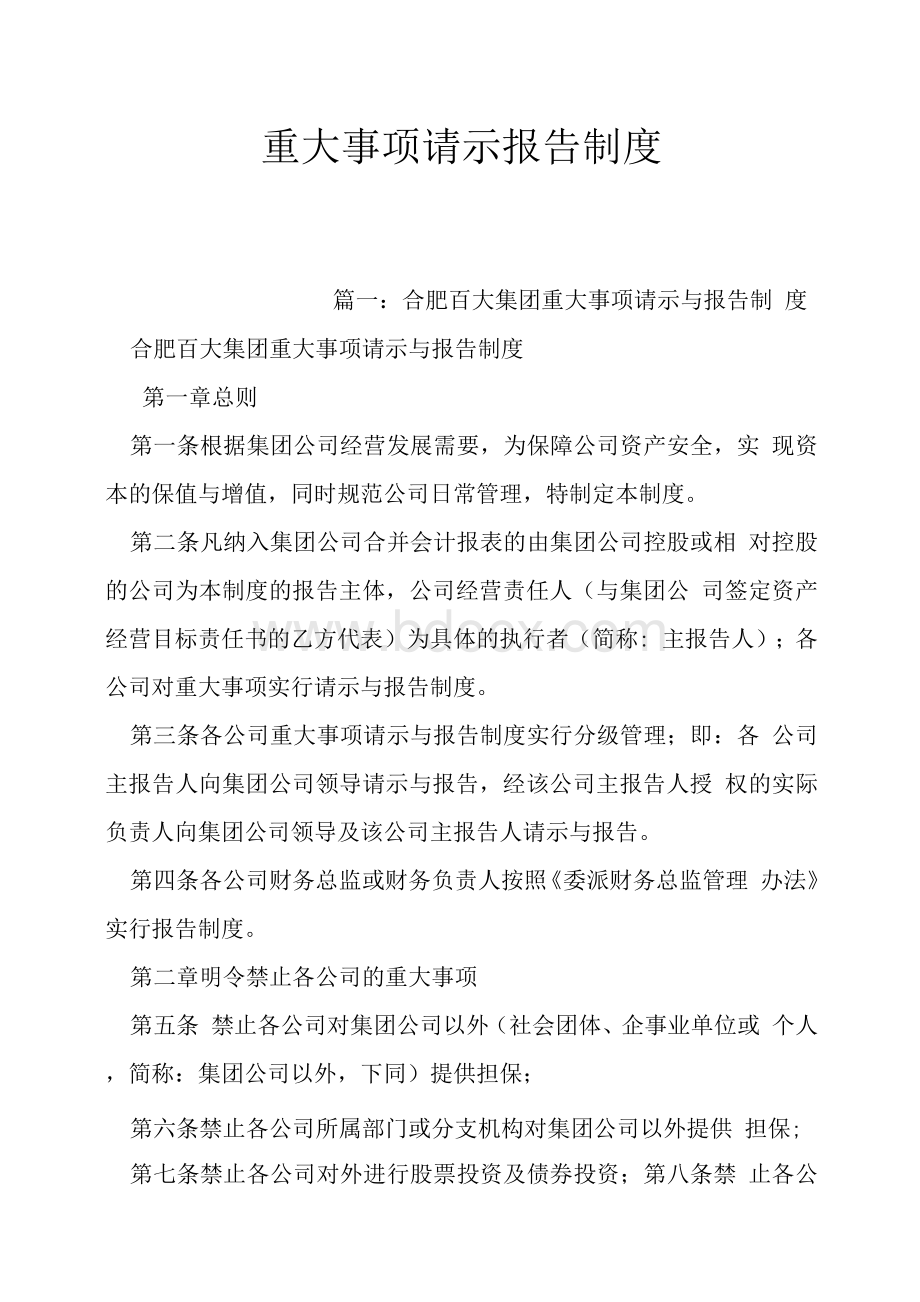 重大事项请示报告制度Word文件下载.docx_第1页