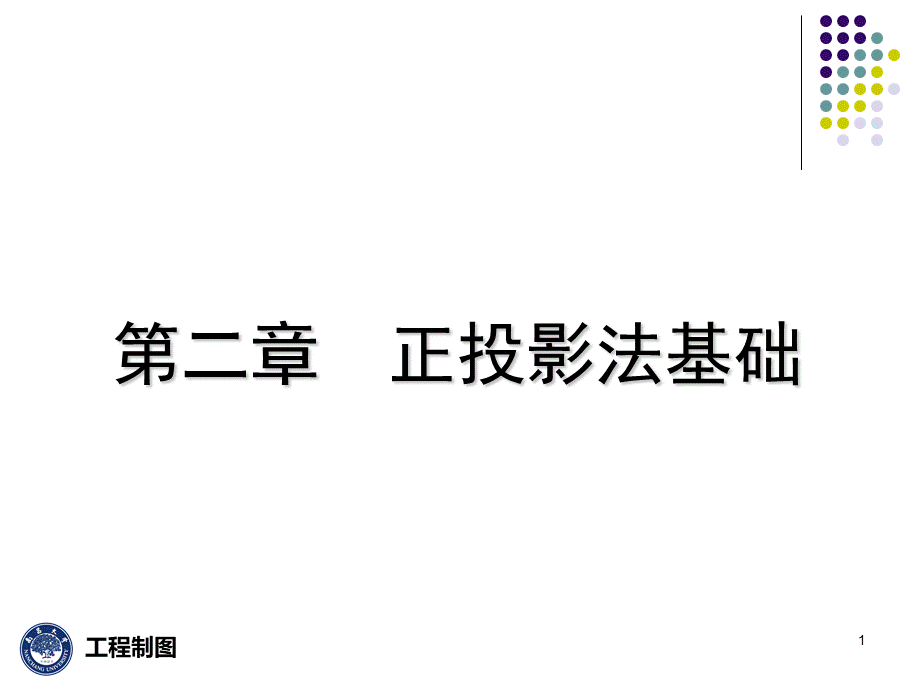 正投影法基础.ppt