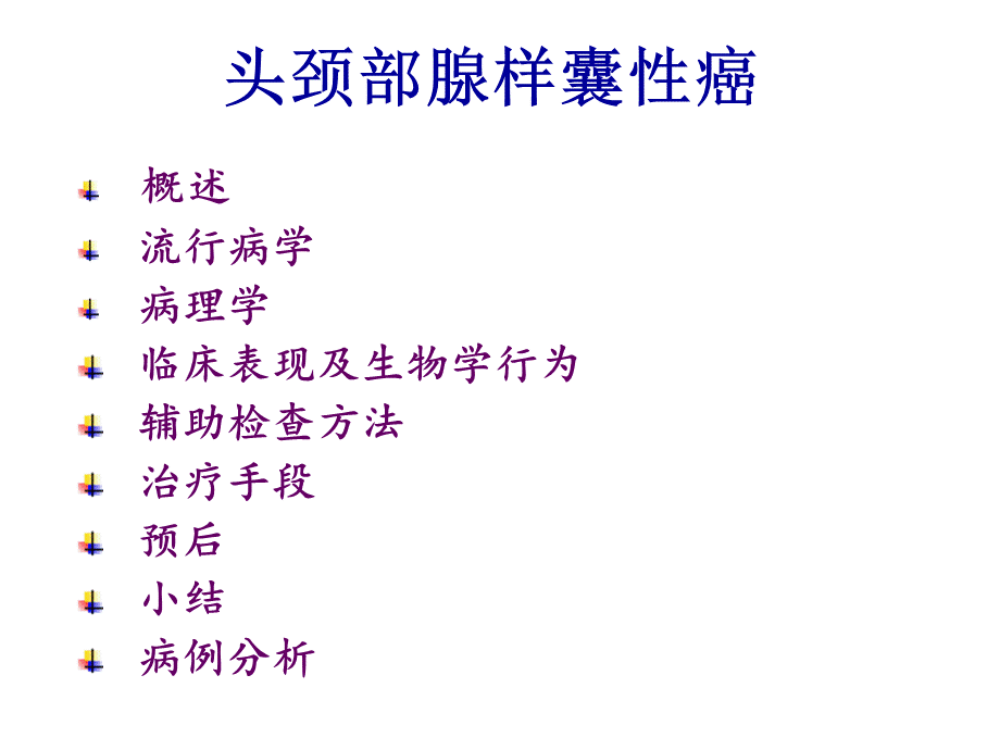 头颈部腺样囊性癌(医学PPT课件).ppt_第2页