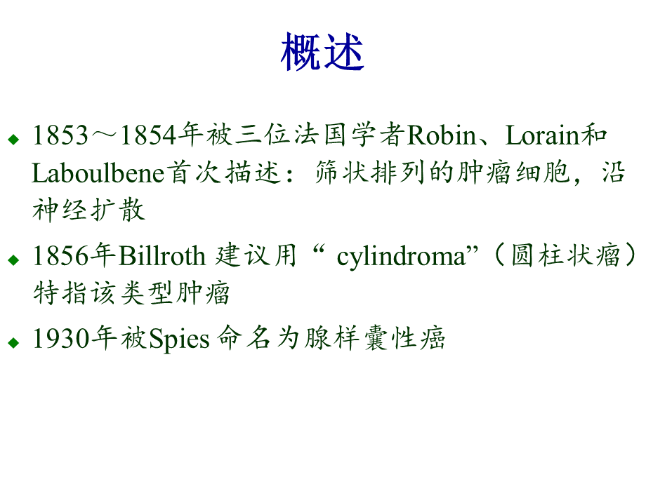 头颈部腺样囊性癌(医学PPT课件)PPT文档格式.ppt_第3页