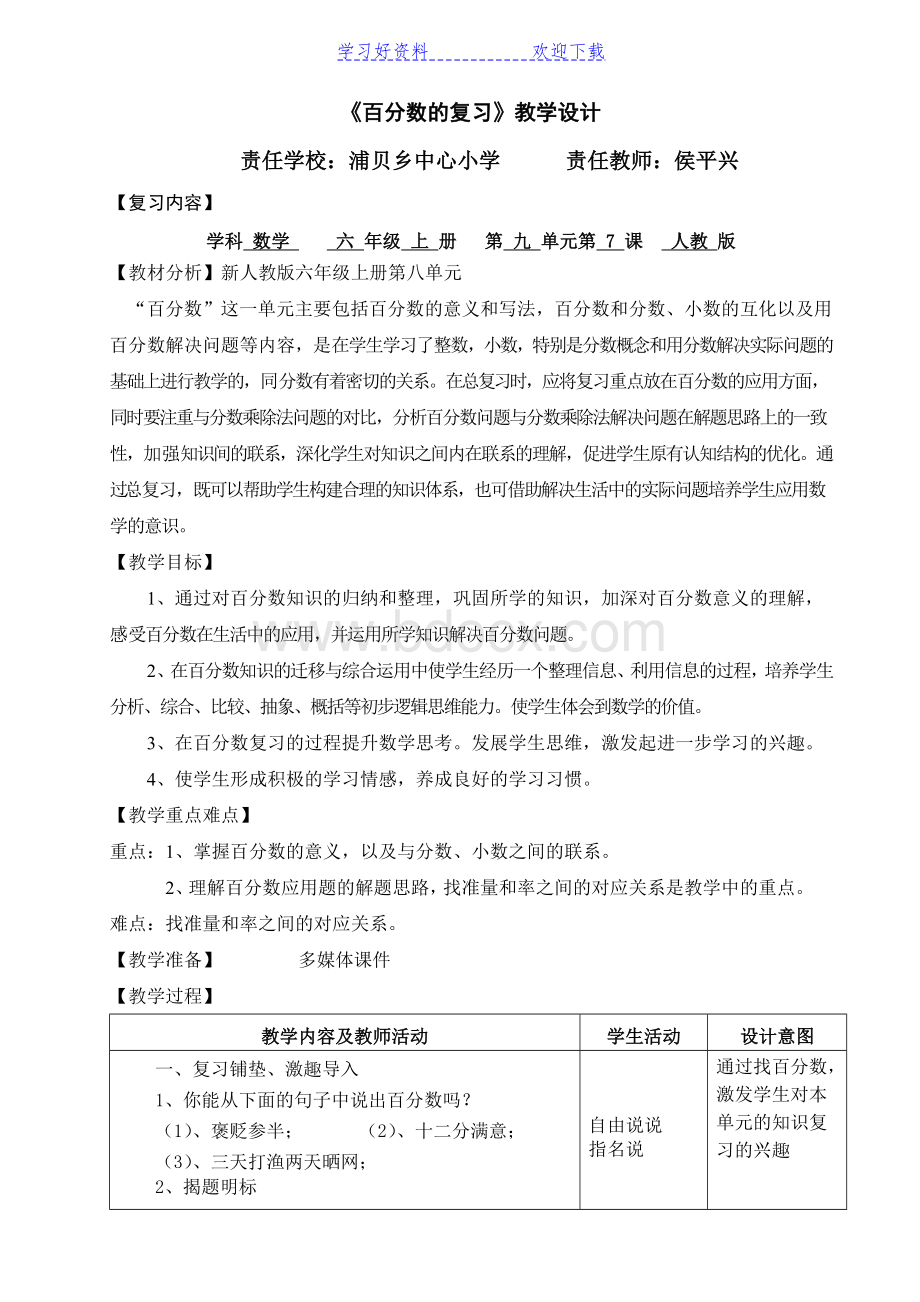 新人教版数学六年级上册《百分数整理与复习》教学设计.doc