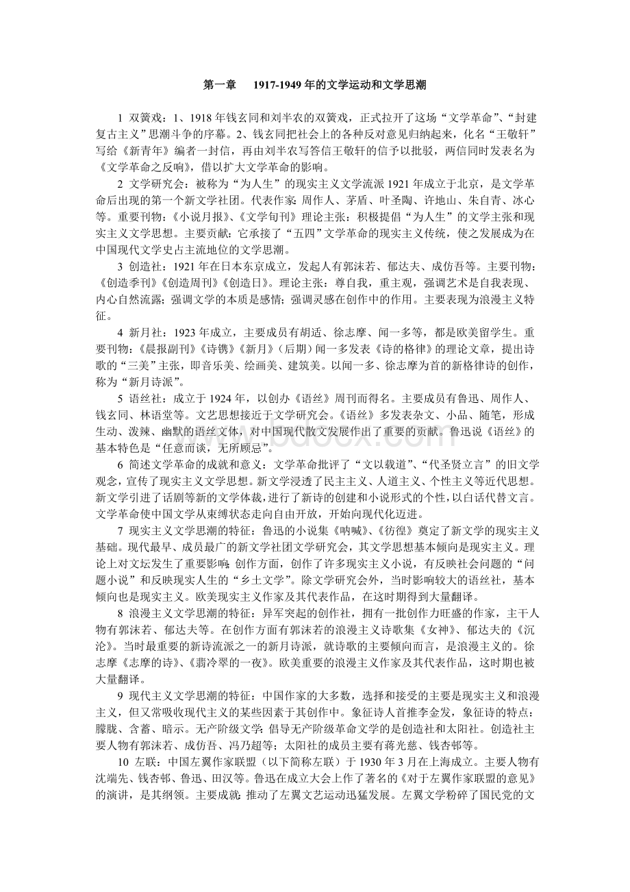 自考《中国现代文学史》复习资料大全Word文档下载推荐.doc_第1页