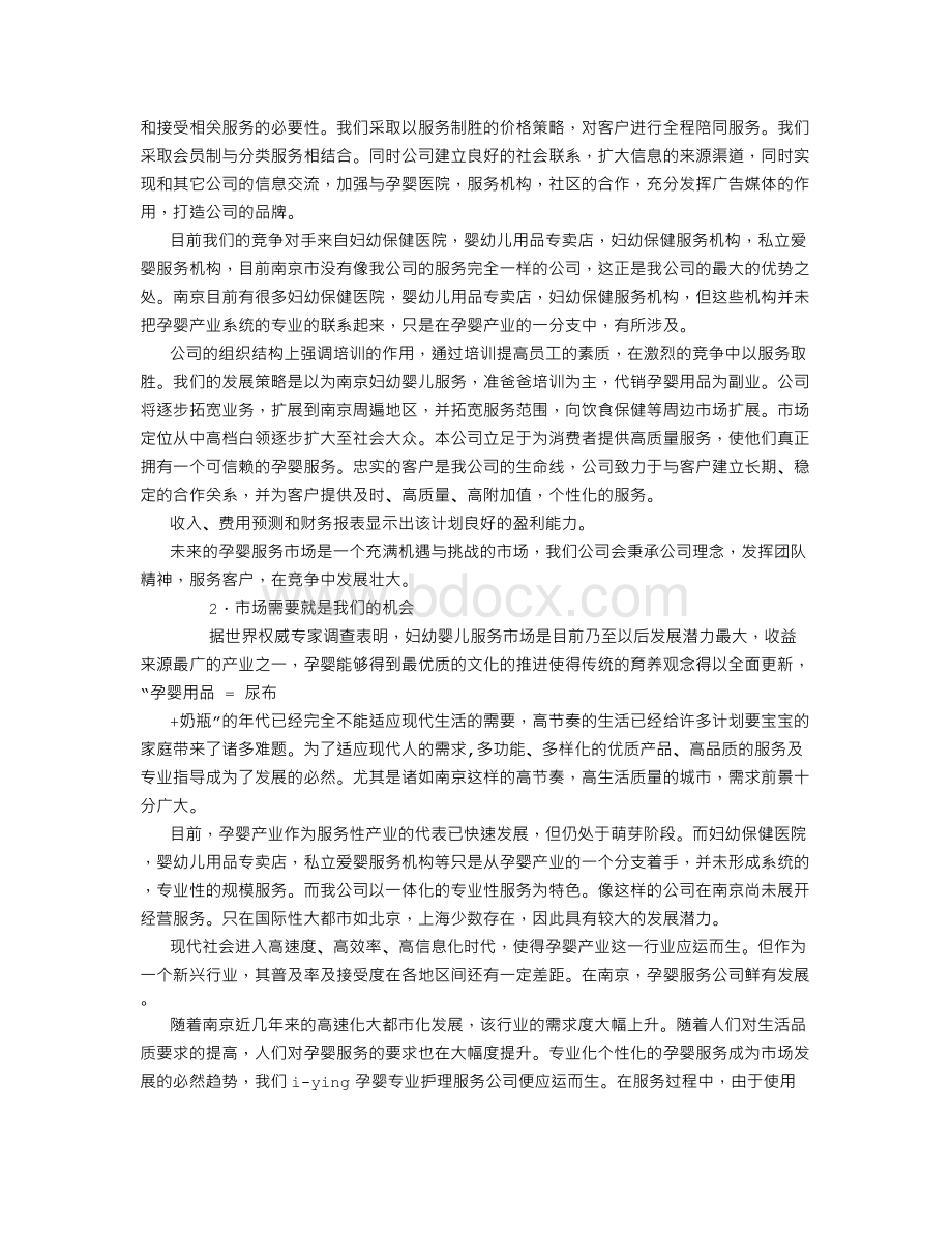 关于母婴服务行业计划书.doc_第2页