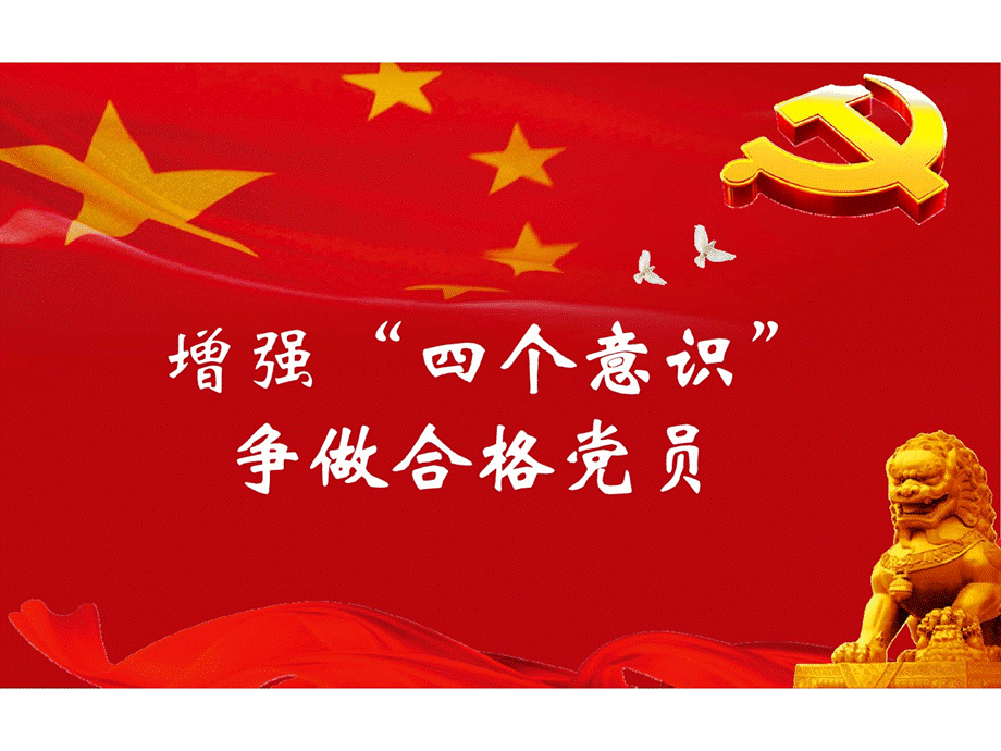 增强四个意识做合格党员专题党课.pptx