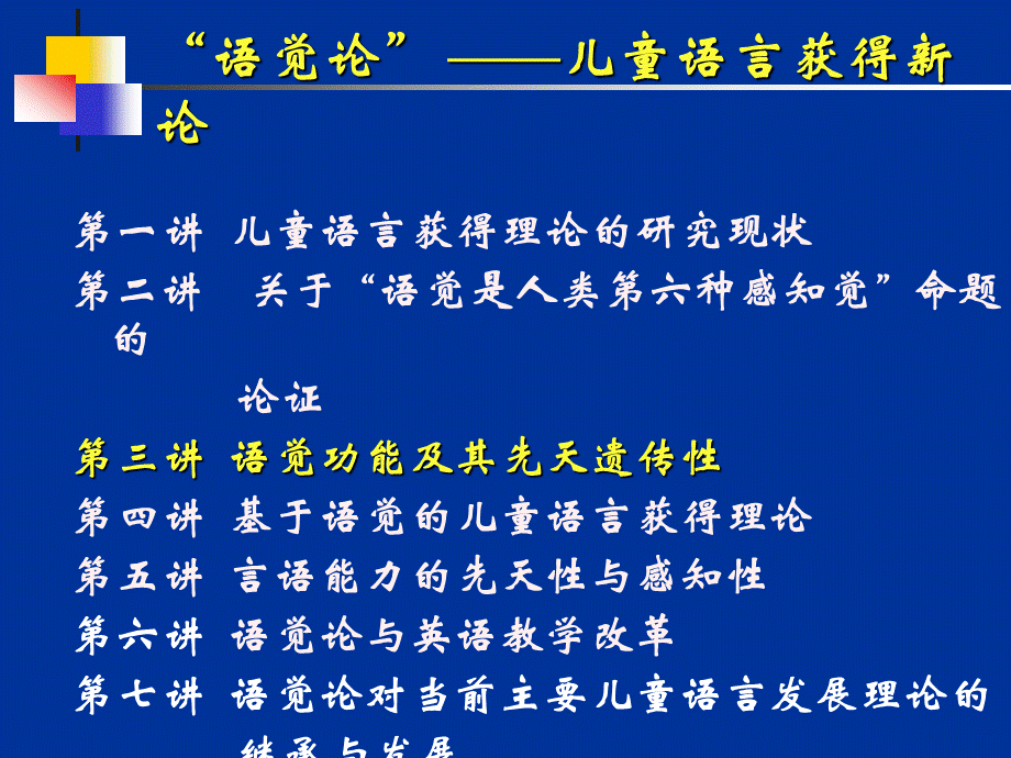 3.语觉论(儿童语言发展新论)第三讲PPT资料.ppt_第2页