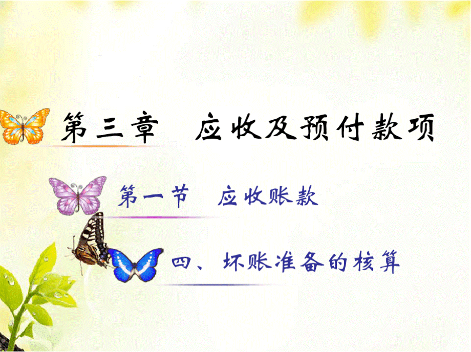 广东省创新杯说课比赛优秀作品：坏账准备的核算教学课件.pptx