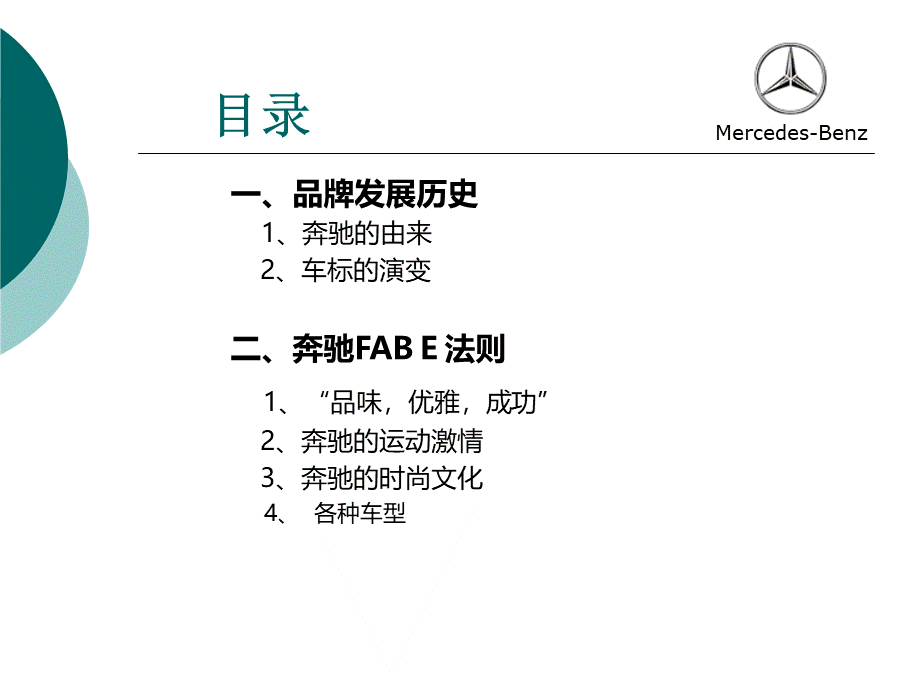 奔驰品牌分析文档资料PPT课件下载推荐.ppt