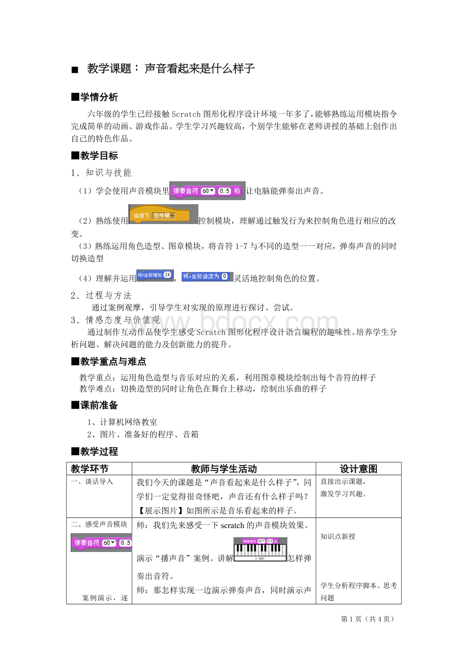 scratch教学设计——声音看起来是什么样子Word文档格式.docx