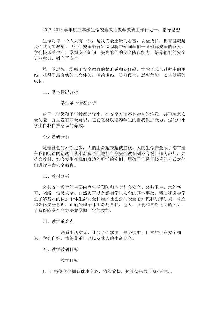 三年级上生命安全教育教学计划文档格式.docx_第1页