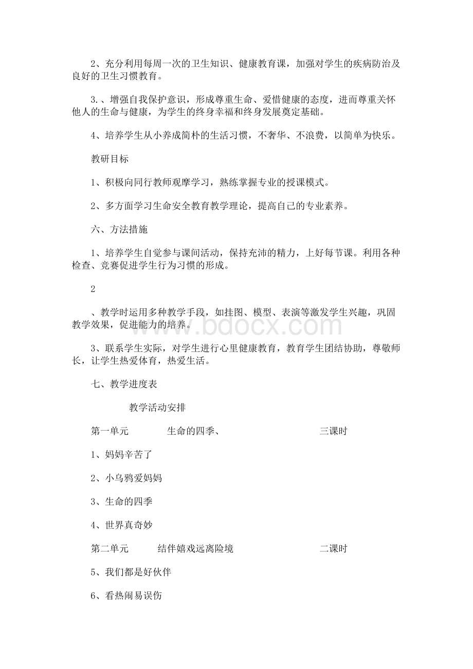 三年级上生命安全教育教学计划文档格式.docx_第2页