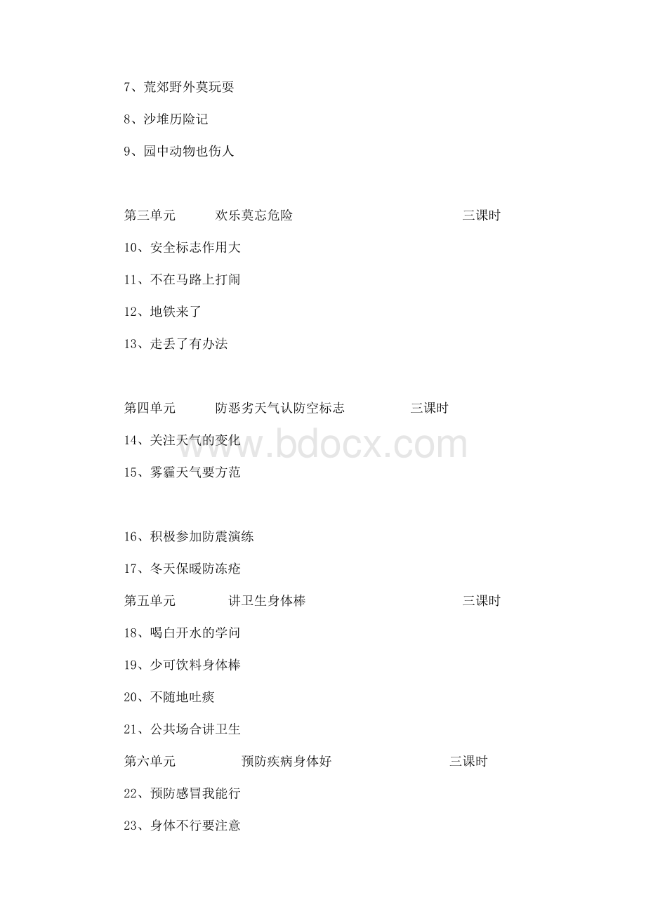 三年级上生命安全教育教学计划文档格式.docx_第3页