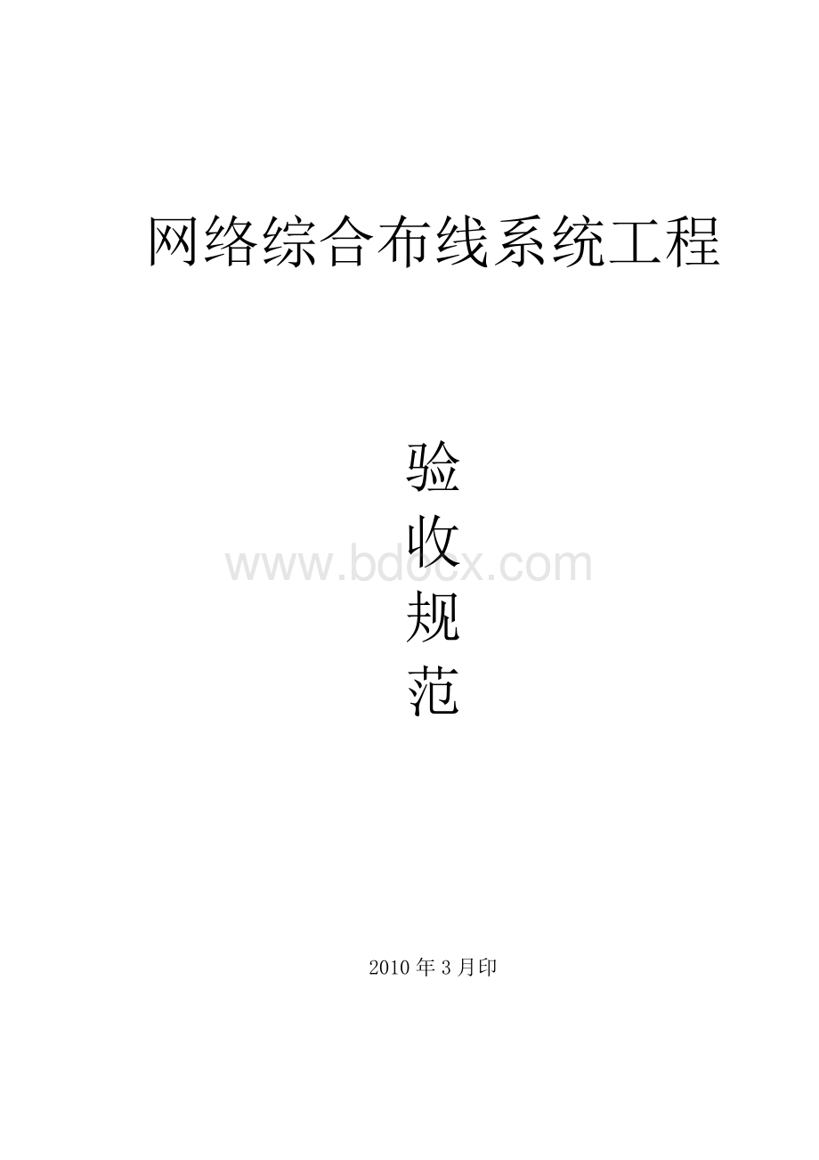 9-GB50312-2007综合布线系统验收标准Word文档格式.doc