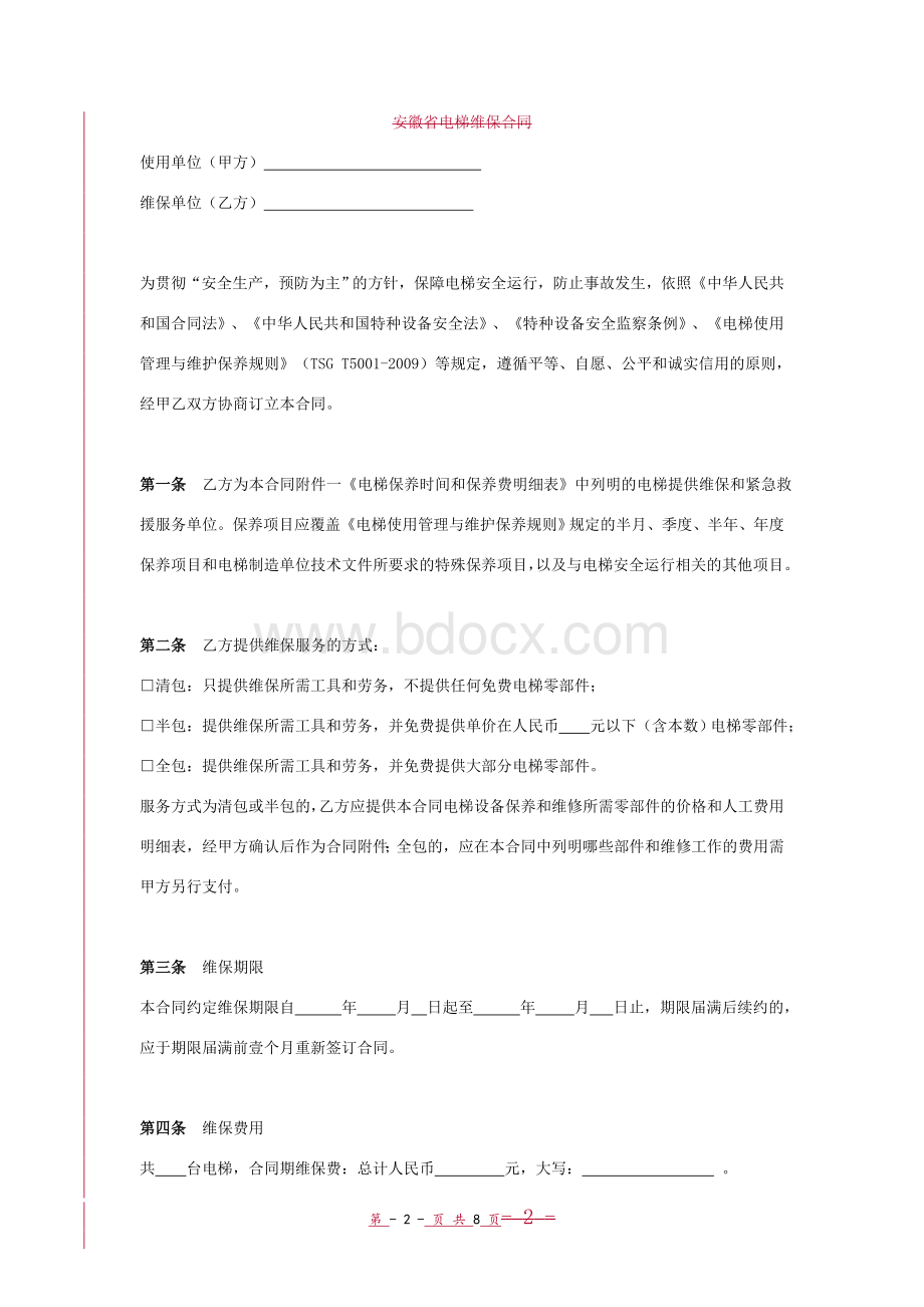 电梯维保合同协议书范本-新版Word格式.doc_第2页