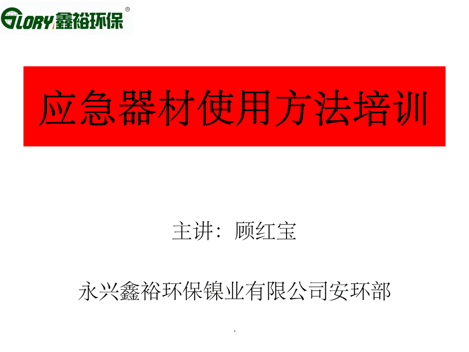 应急器材使用培训PPT课件.ppt