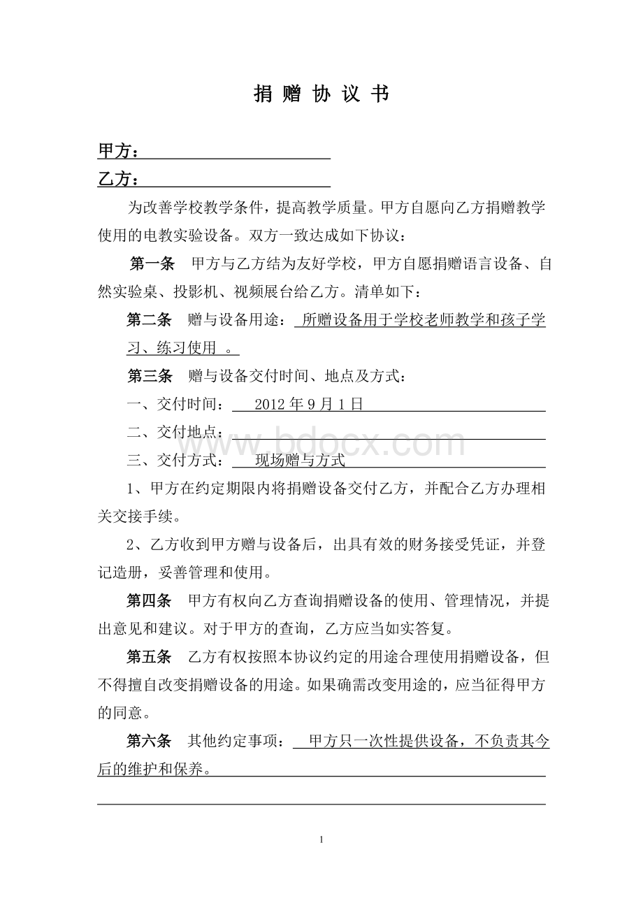 学校捐赠协议书Word格式.doc