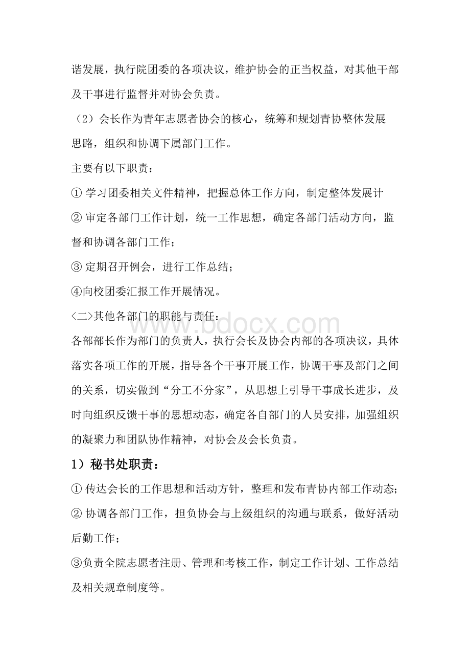 志愿者协会机构设置Word格式.doc_第2页