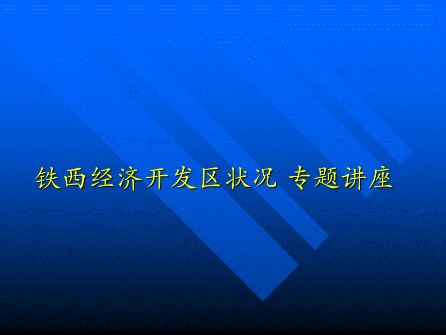 沈阳经济技术开发区状况PPT资料.ppt_第1页