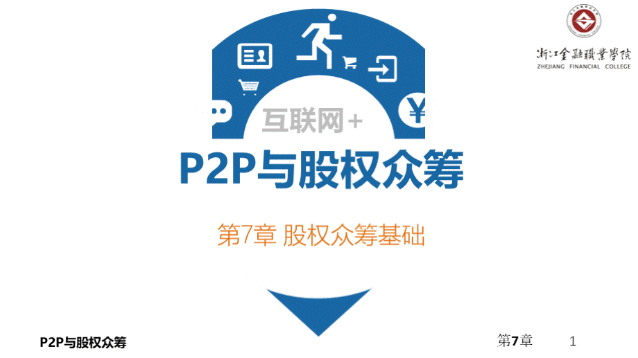 P2P与股权众筹第7章：股权众筹基础.pptx_第1页