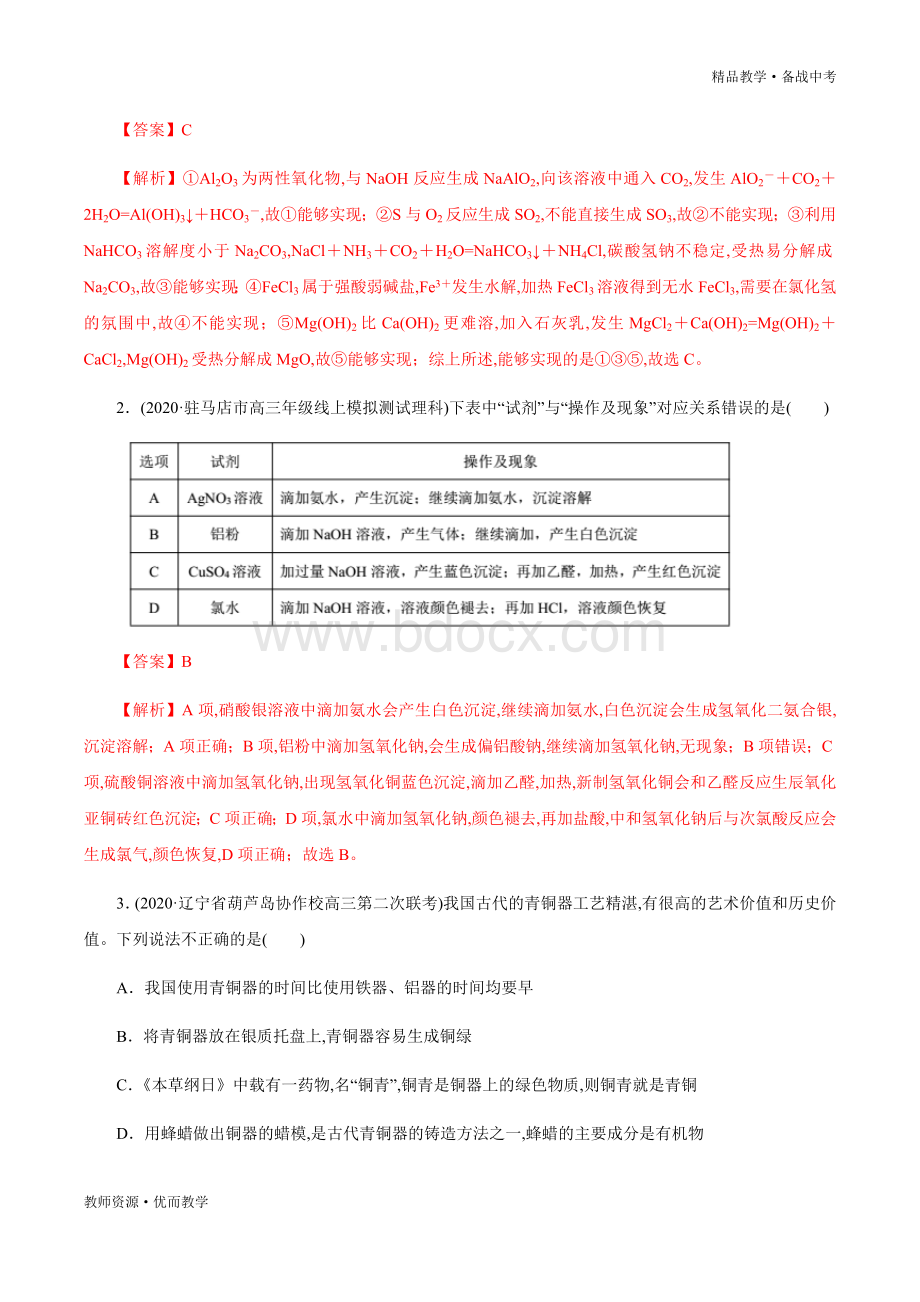 2020年高考化学命题预测与模拟试题：金属元素及其化合物教师版.docx_第2页