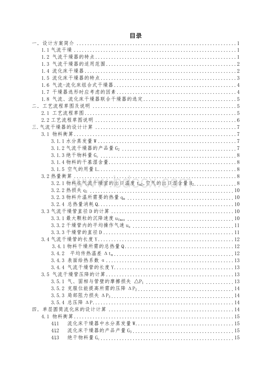 气流和单层硫化床联合干燥装置设计毕业论文.docx_第3页