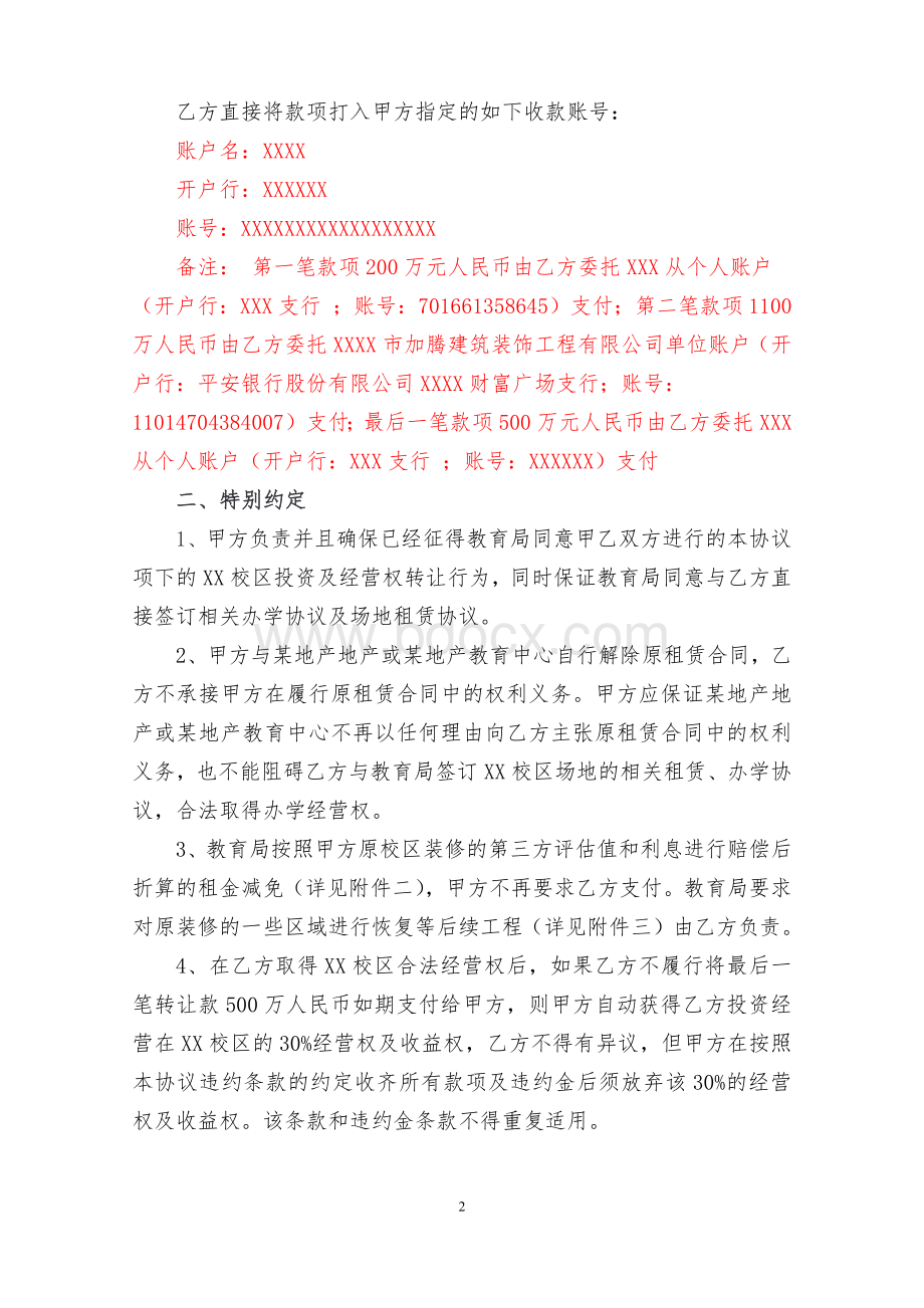 学校经营权转让协议-典型协议.docx_第2页