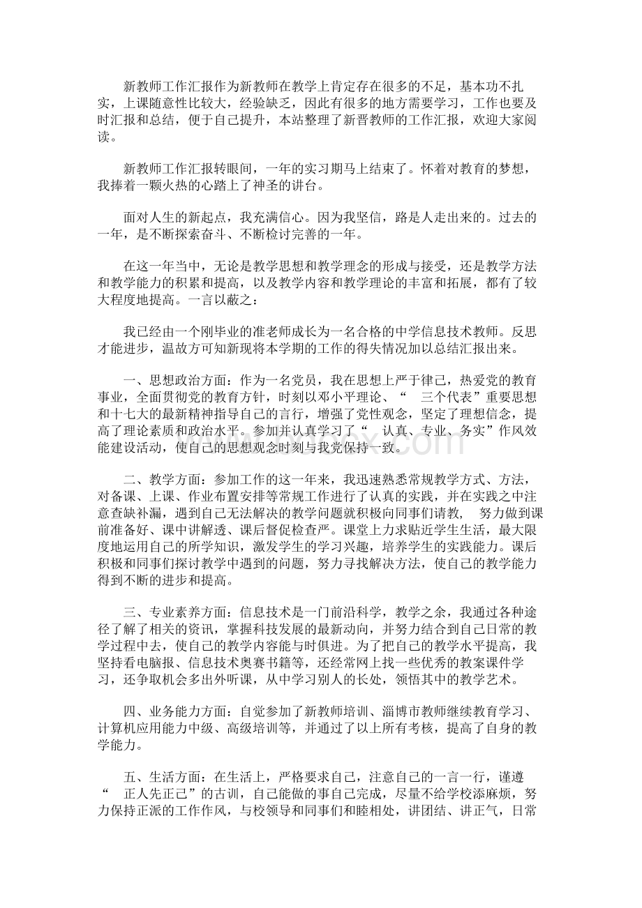 新教师工作汇报Word格式文档下载.docx_第1页