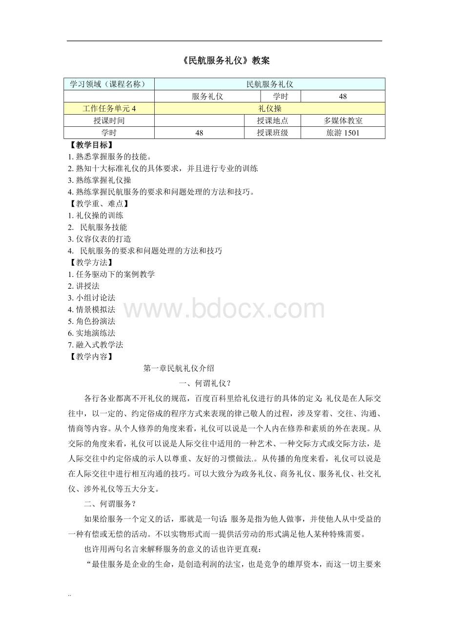 民航服务礼仪教案(2016年).doc