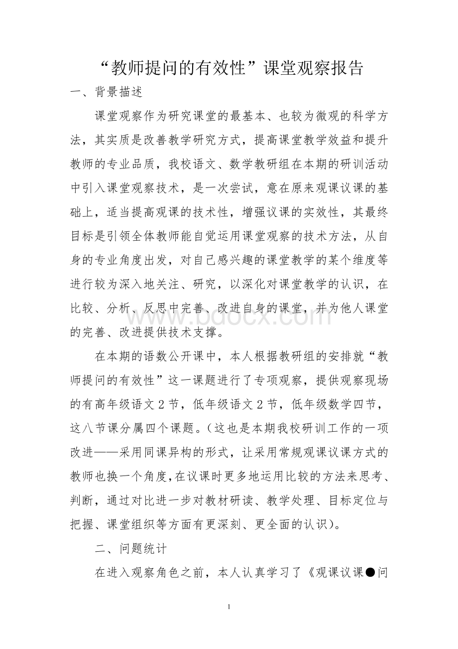 “教师提问的有效性”课堂观察报告Word文档格式.doc_第1页