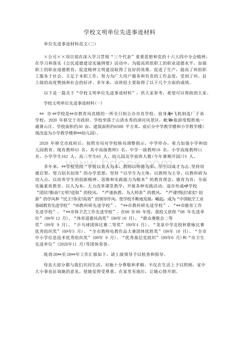 学校文明单位先进事迹材料.docx_第1页