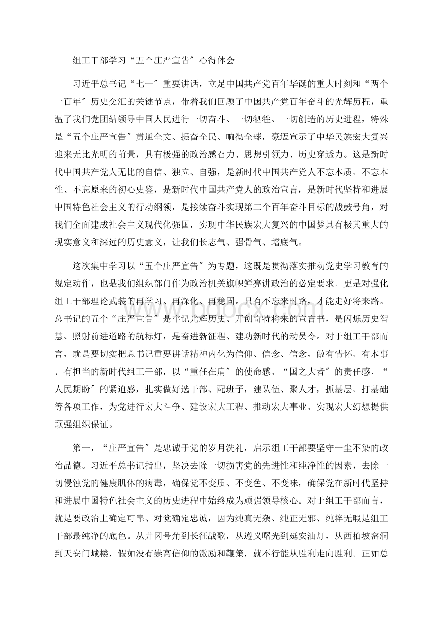 组工干部学习“五个庄严宣告”心得体会Word文档格式.docx