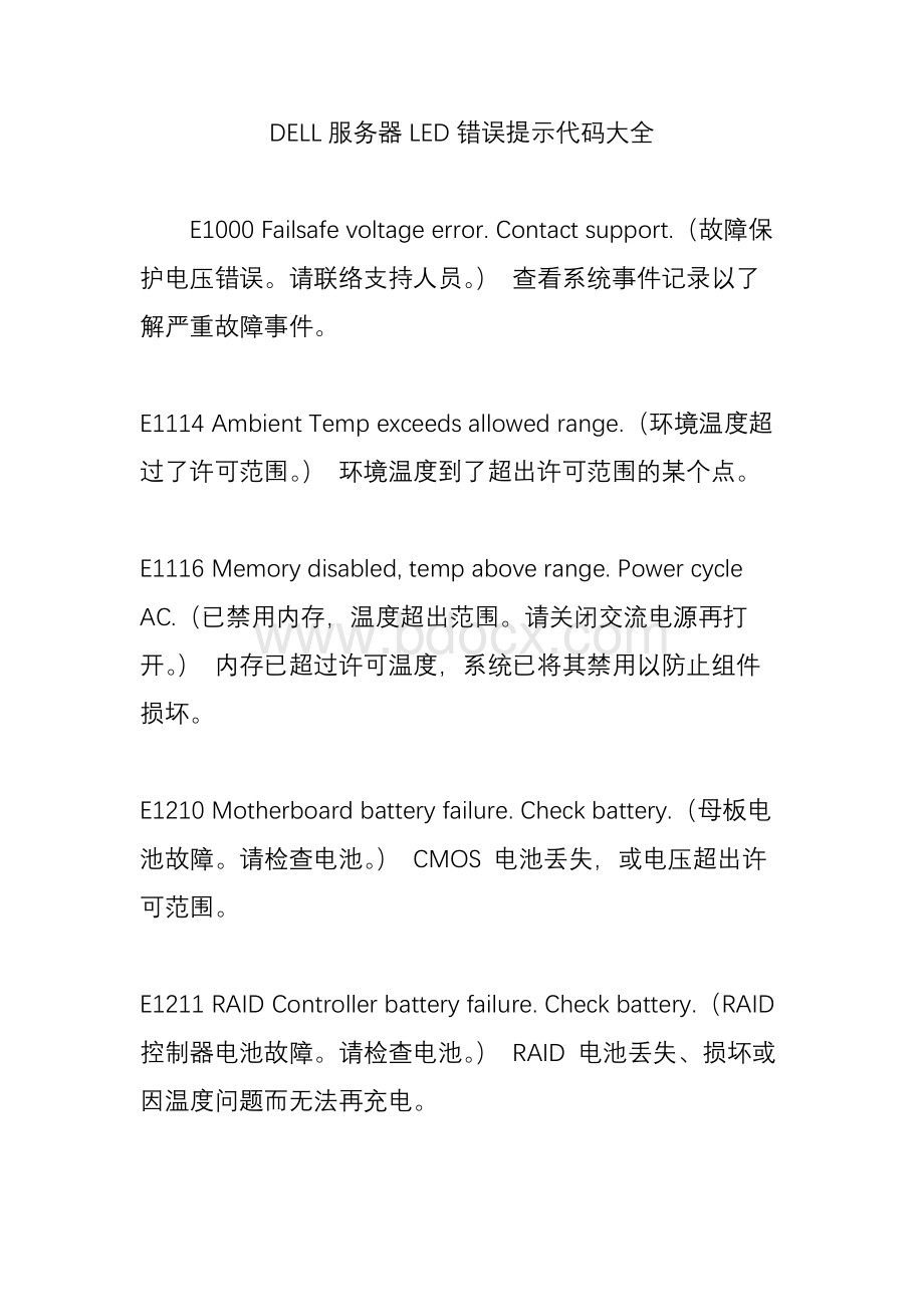 DELL服务器LED错误提示代码大全Word文档格式.doc