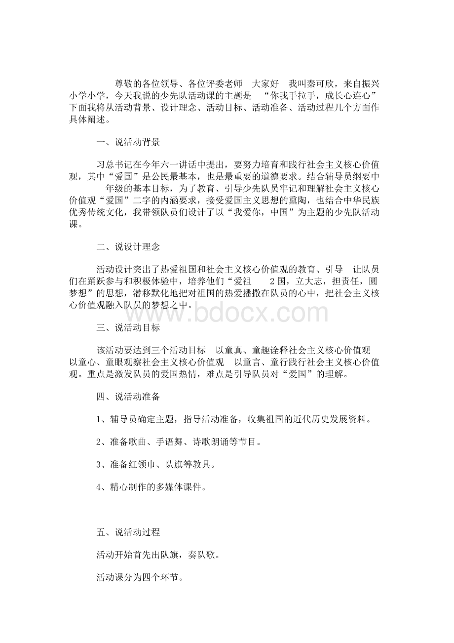 少先队队课说课稿我爱你中国Word文档下载推荐.docx