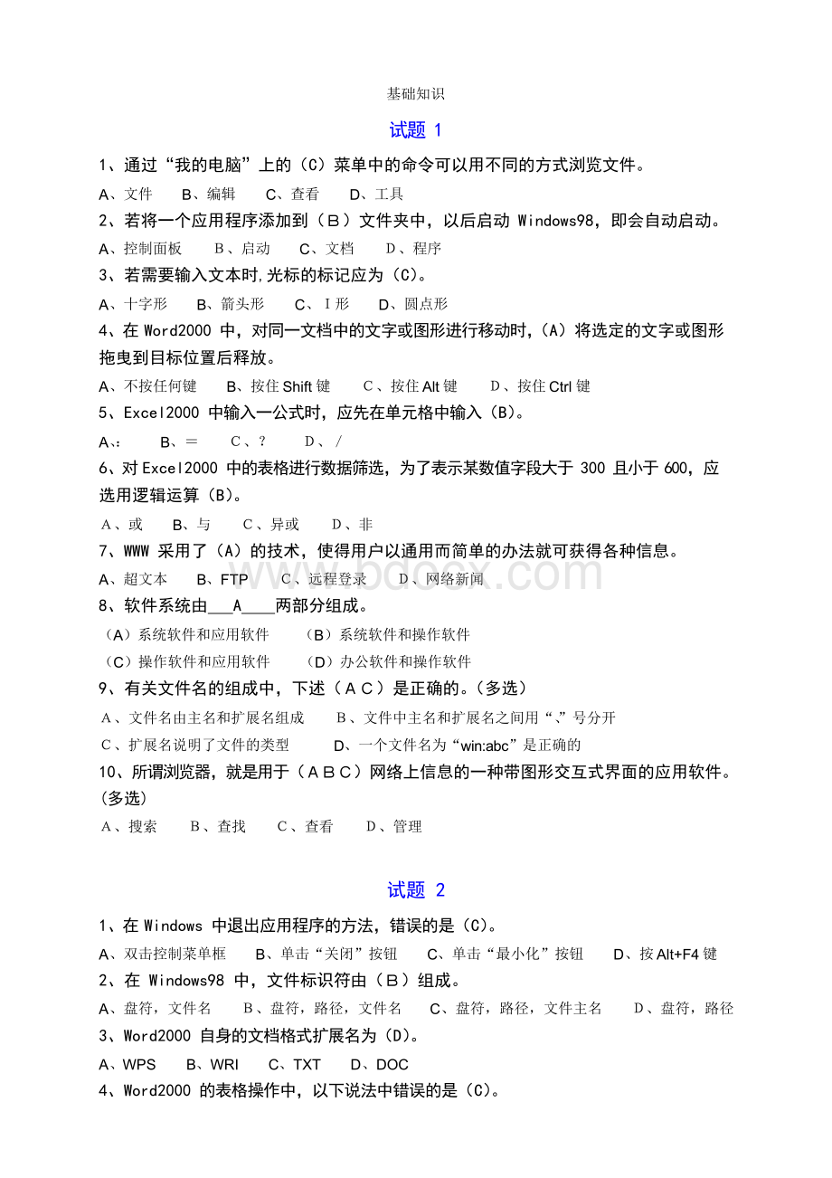 计算机基础操作选择题100题.docx_第1页