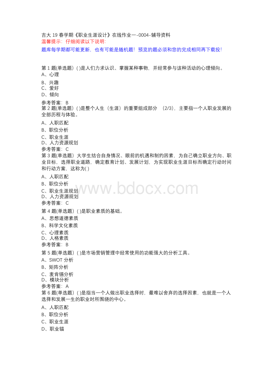 吉大19春学期《职业生涯设计》在线作业一-0004-辅导资料Word文档格式.docx_第1页