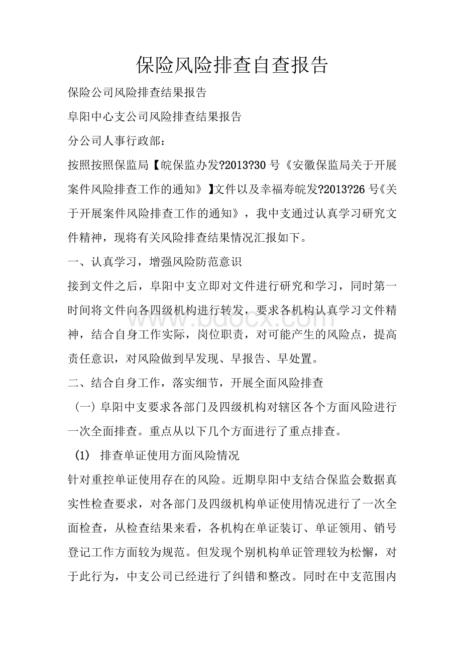 保险风险排查自查报告Word文档下载推荐.docx