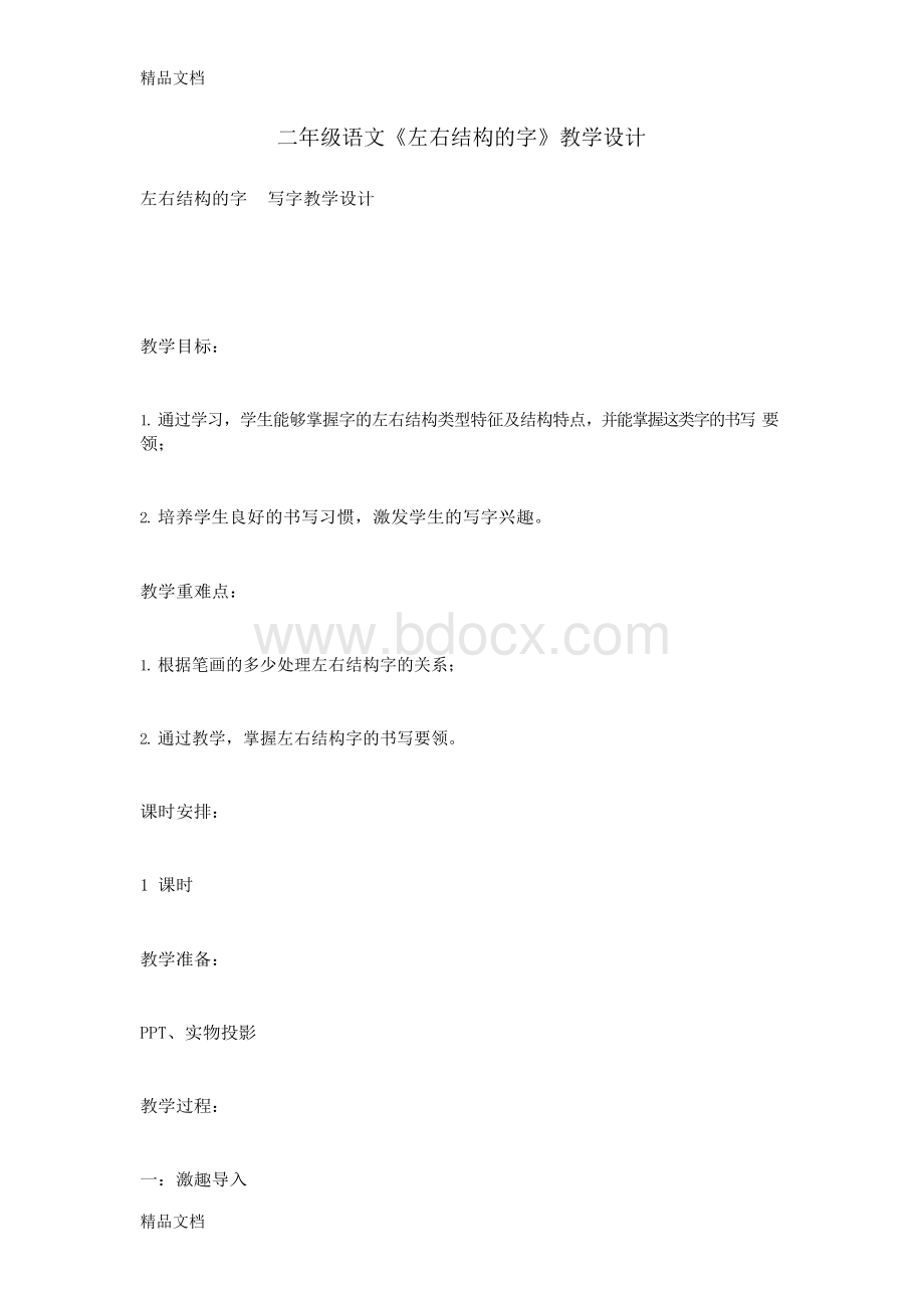 最新二年级语文《左右结构的字》教学设计文档格式.docx_第1页